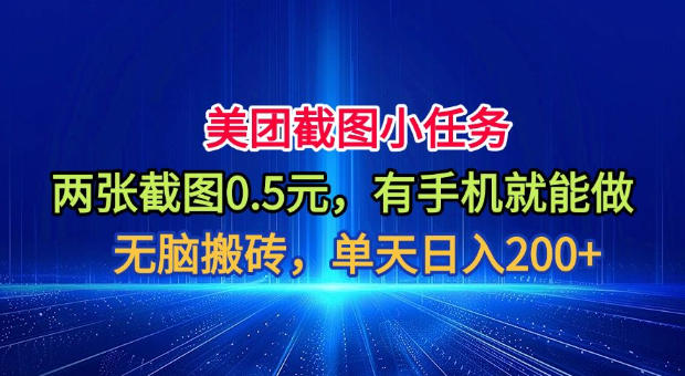 美团截图小任务，两张截图0.5元，有手机就能做，单天日入200+【揭秘】-吾爱云课堂