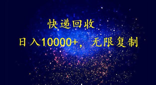 完美落地,挂机类型暴利快递回收项目。每天收入10000+,可无限复制放大!!!-吾爱云课堂