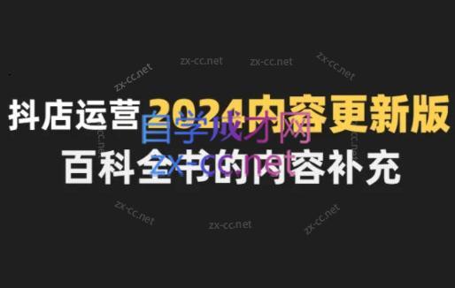 无缺·抖音小店精细化运营百科全书(更新24年4月)-吾爱云课堂