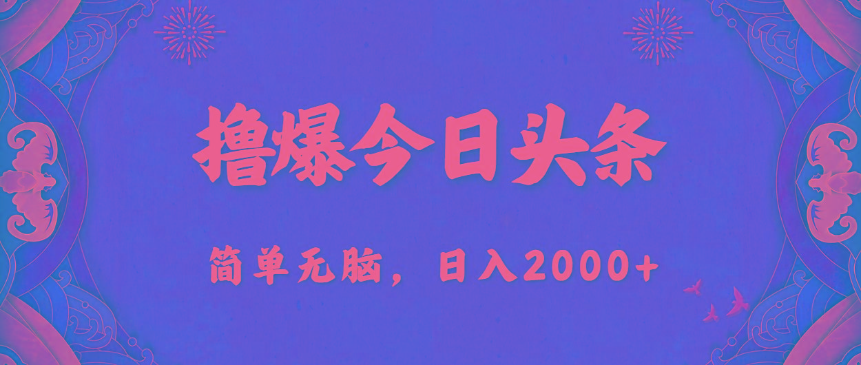 撸爆今日头条,简单无脑,日入2000+-吾爱云课堂