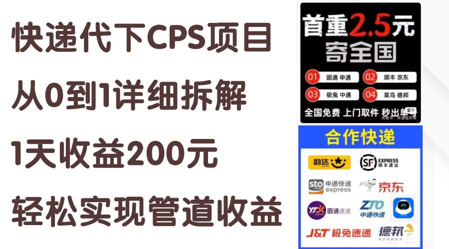 快递代下CPS项目从0到1详细拆解，1天收益200元，轻松实现管道收益-吾爱云课堂