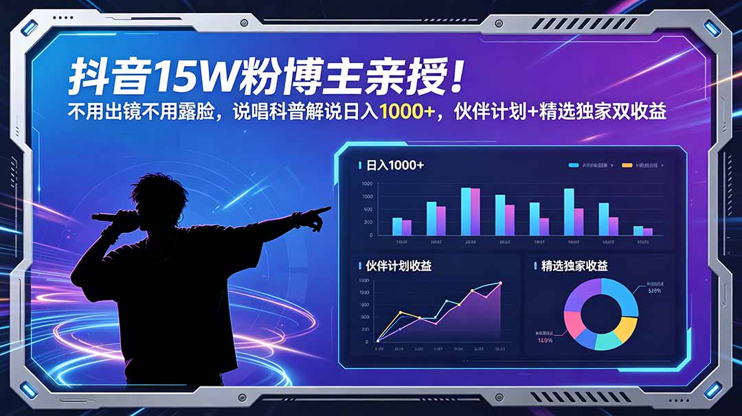 抖音15W粉博主亲授！不用出镜不用露脸，说唱科普解说日入1000+，伙伴计划+精选独家双收益-吾爱云课堂