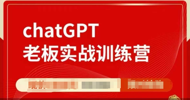 ChatGPT老板实战训练营，用GPT带飞，一人顶一个团队-吾爱云课堂