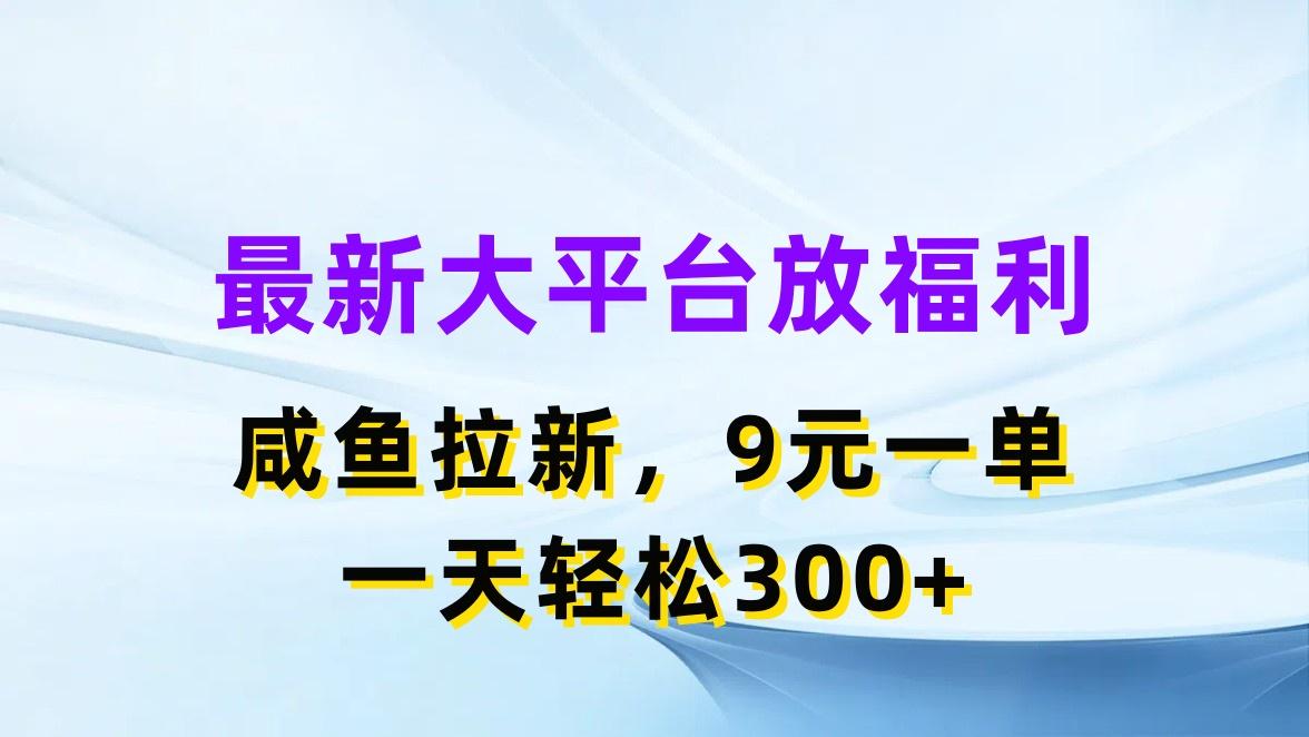 最新蓝海项目，闲鱼平台放福利，拉新一单9元，轻轻松松日入300+-吾爱云课堂