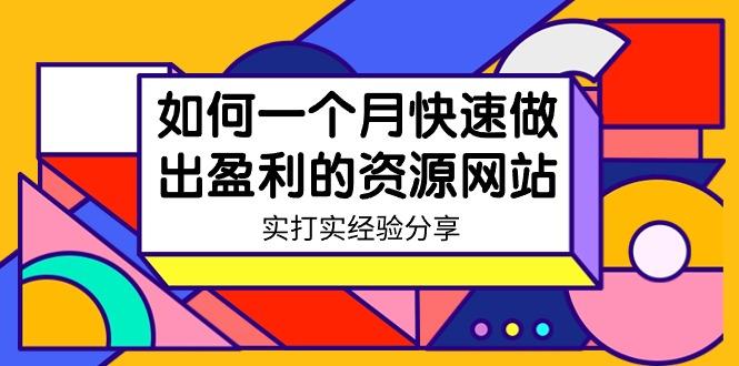 某收费培训:如何一个月快速做出盈利的资源网站(实打实经验)-18节无水印-吾爱云课堂