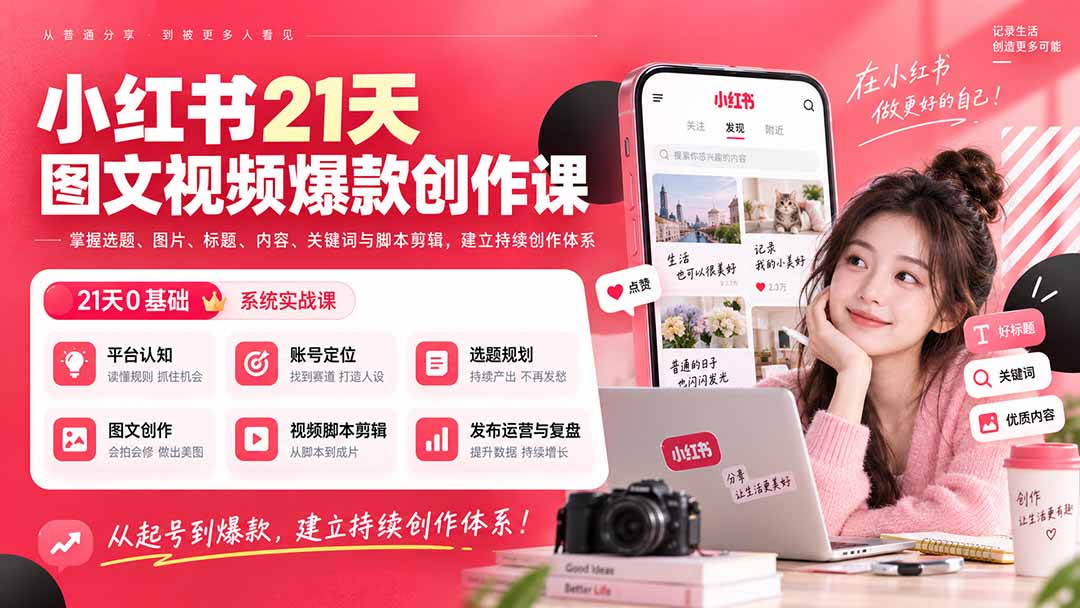 小红书21天图文视频爆款创作课：掌握选题、图片、标题、内容、关键词与脚本剪辑，建立持续创作体系-吾爱云课堂
