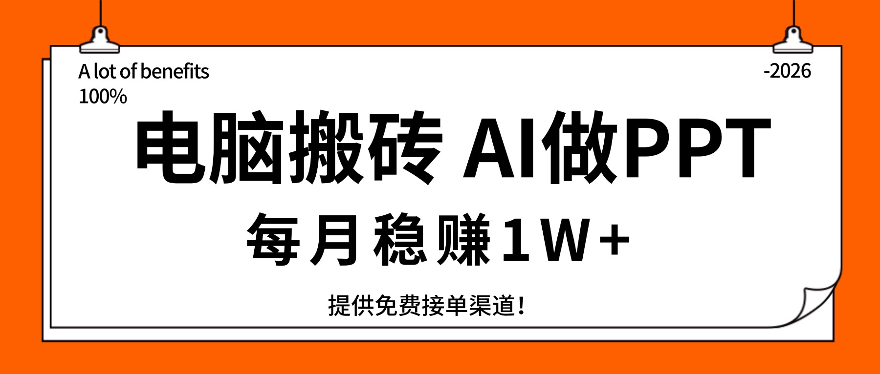 电脑搬砖，用AI来做PPT，每月稳赚1W+，提供免费接单渠道！你只管执行就行-吾爱云课堂
