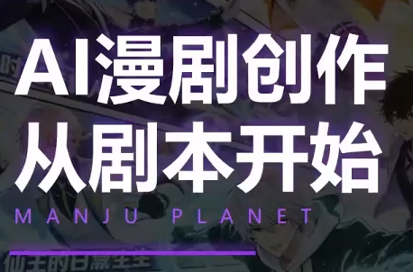 漫聚星球·AI漫剧全流程制作基础课程-吾爱云课堂
