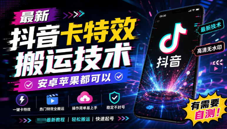 最新抖音卡特效搬运技术，安卓苹果都可以，有需要自测！-吾爱云课堂