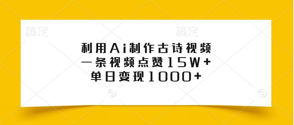 利用Ai制作古诗视频,一条视频点赞15W+,单日变现1000+-吾爱云课堂
