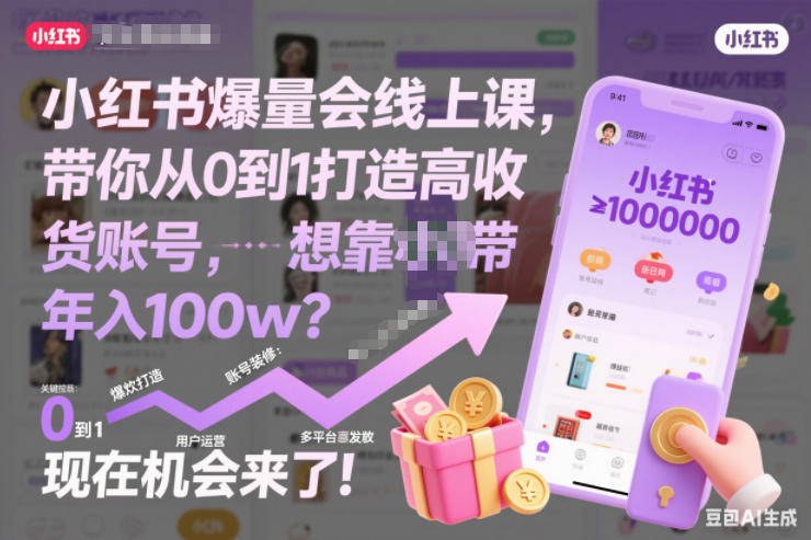 小红书爆量会线上课，带你从0到1打造高收益带货账号，想靠小红书带货年入100w？现在机会来了！-吾爱云课堂
