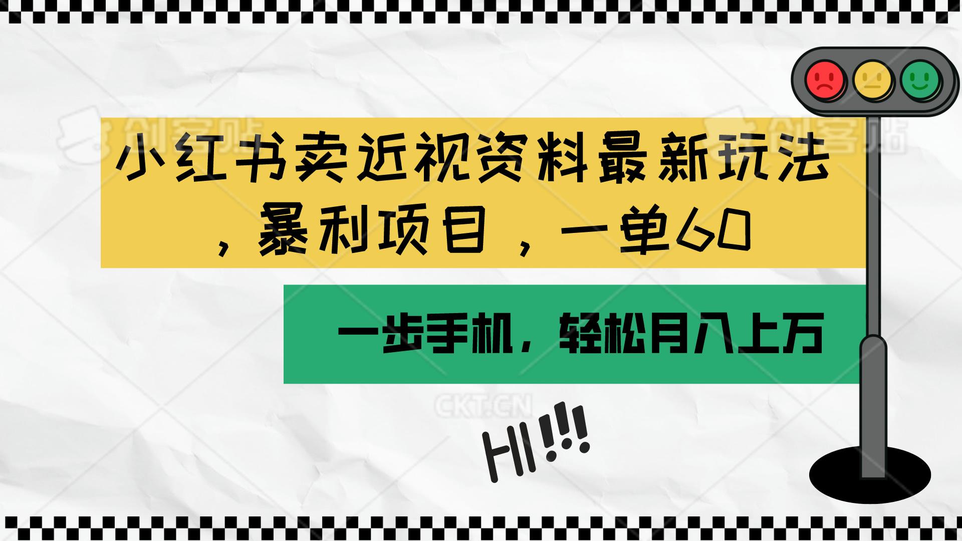 小红书卖近视资料最新玩法,一单60月入过万,一部手机可操作(附资料-吾爱云课堂