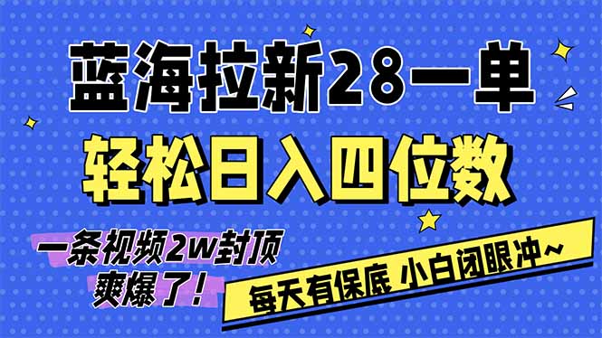 AI软件拉新28一单，轻松日入四位数，每天有保底，无上限，次日结算，2026小白闭眼冲！-吾爱云课堂