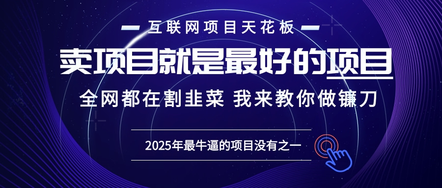 2025年普通人如何通过“知识付费”卖项目年入“百万”镰刀训练营超级IP...-吾爱云课堂