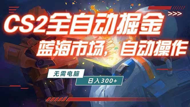 全球游戏CS2饰品交易平台自动批量捡漏赚米，小白轻松入门，包教包会，手机即可完成全部操作…-吾爱云课堂
