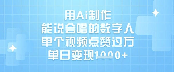 用Ai制作能说会唱的数字人,单个视频点赞过W,单日变现1k-吾爱云课堂