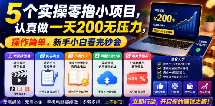 5个实操零撸小项目，认真做一天200无压力，操作简单，新手小白看完秒会【揭秘】-吾爱云课堂