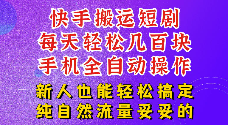 快手短剧纯搬运玩法，每天轻松几百米，无脑操作也能带你轻松干爆，可加机构，也可做t+2结算，妥妥的现金流项目【揭秘】-吾爱云课堂