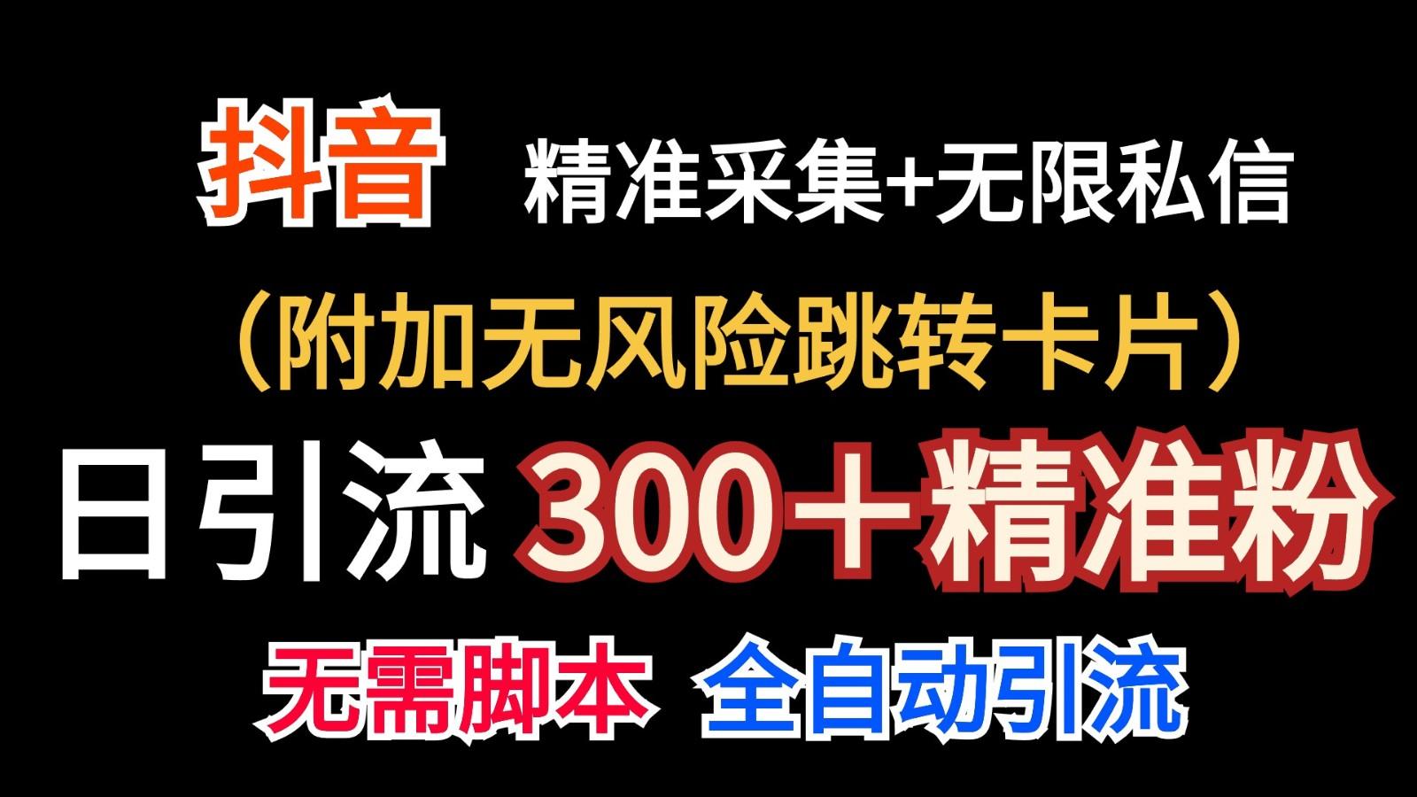 抖音无限暴力私信机(附加无风险跳转卡片)日引300+精准粉-吾爱云课堂
