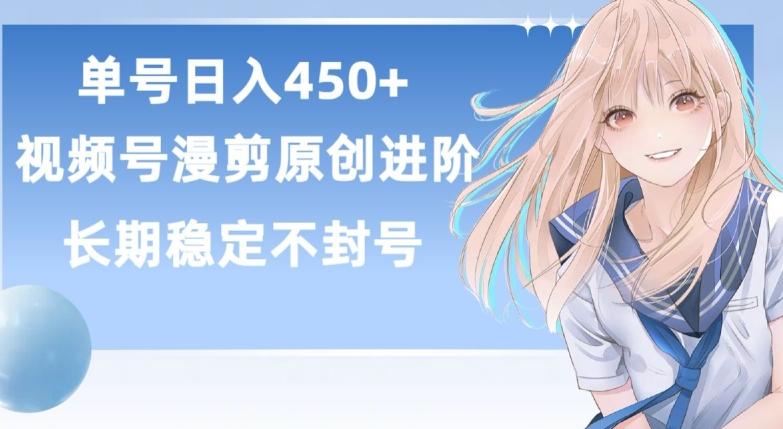 单号日赚450+，视频号原创漫剪进阶版，长久稳定，而且具有睡后收益【揭秘】-吾爱云课堂