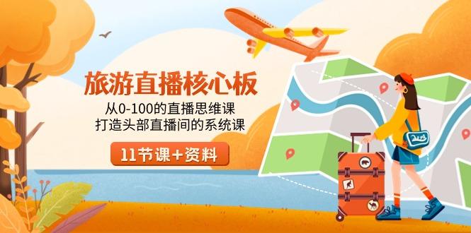 旅游-直播核心板,从0-100的直播思维课,打造头部直播间的系统课-吾爱云课堂