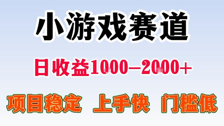 全年可变现项目，无门槛不露脸直播小游戏掘金，一天收益1k左右，在家就可以自己创业【揭秘】-吾爱云课堂