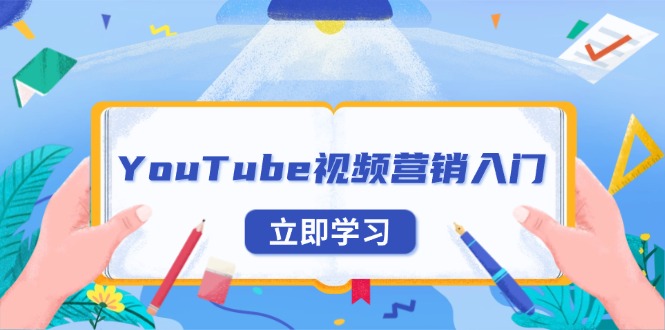 YouTube视频营销入门：账号注册指南，平台介绍与外贸推广-吾爱云课堂