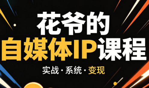 花爷·42天·自媒体IP陪跑营(更新2026)-吾爱云课堂
