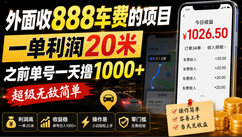 外面收888车费的项目，一单利润20米，之前单号一天撸1k+，超级无敌简单-吾爱云课堂
