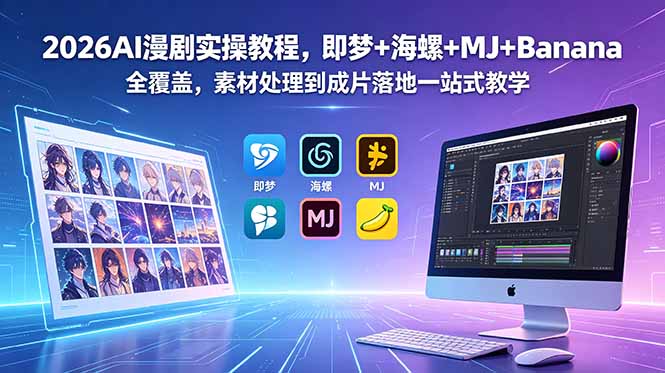2026AI漫剧实操教程，即梦+海螺+MJ+Banana全覆盖，素材处理到成片落地一站式教学-吾爱云课堂