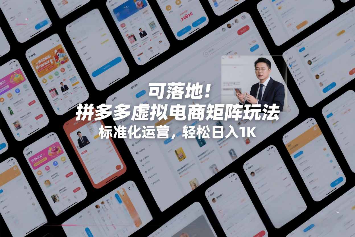 可落地！拼多多虚拟电商矩阵玩法，标准化运营，轻松日入1K+【揭秘】-吾爱云课堂