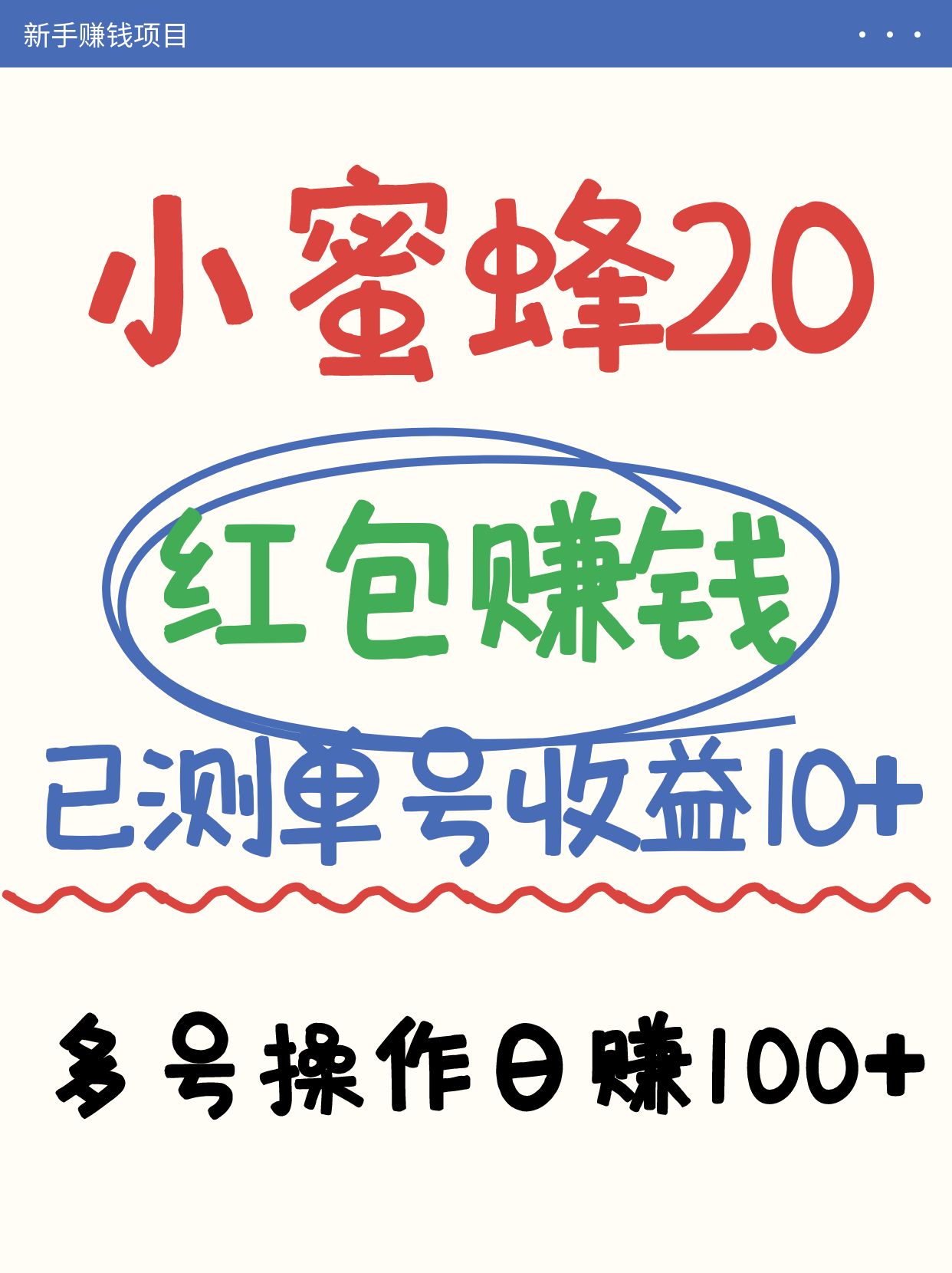 小蜜蜂赚钱项目2.0领红包单号日收益10元以上，多账号操作日赚100+【亲测已收款】-吾爱云课堂