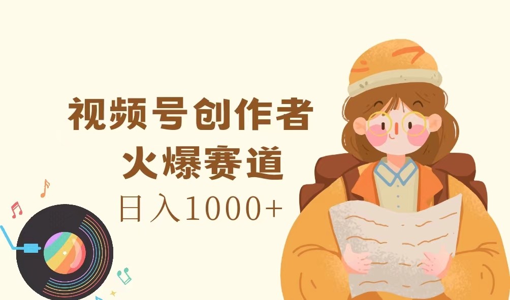 视频号创作者,火爆赛道,日入1000+-吾爱云课堂