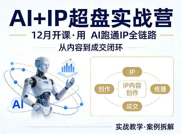 格掌门AI+IP超盘实战营，12月的课，用AI跑通IP全链路，从内容到成交闭环-吾爱云课堂