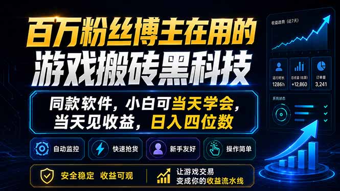 百万粉丝博主在用的游戏搬砖黑科技，同款软件，小白可当天学会，当天见收益，日入四位数-吾爱云课堂