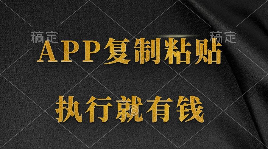 (9888期)两款APP，简单的粘贴复制，两分钟八元钱，无限做，执行就有收入-吾爱云课堂