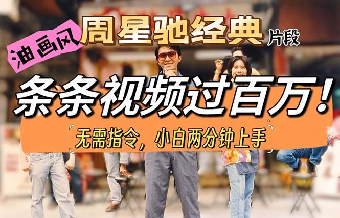 油画风格制作周星驰经典片段,短视频条条破百万播放。-吾爱云课堂