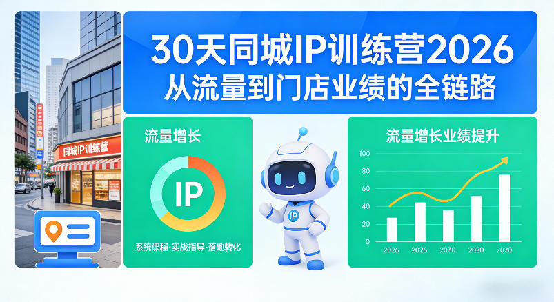 30天同城IP训练营2026年，从流量到门店业绩的全链路(0808更新)-吾爱云课堂