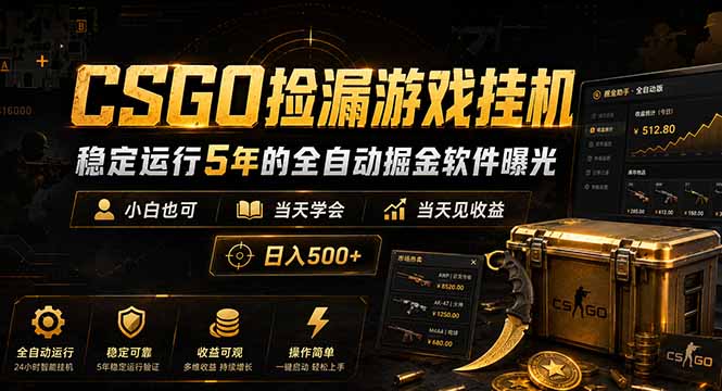 CSGO捡漏游戏挂机，稳定运行5年的全自动掘金软件曝光，小白也可当天学会，当天见收益，日入500+-吾爱云课堂