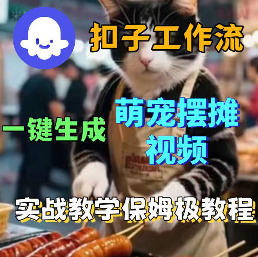扣子coze工作流一键生成萌宠摆摊视频，保姆级实操搭建教学-吾爱云课堂