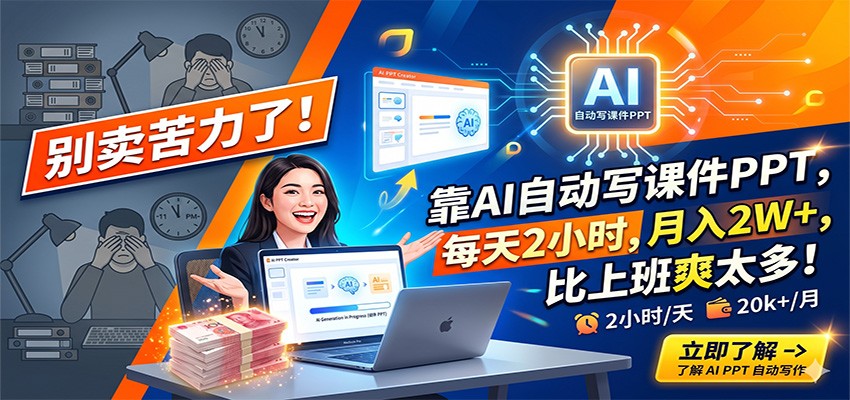 别卖苦力了！靠AI自动写课件PPT，每天2小时，月入2W+，比上班爽太多！-吾爱云课堂