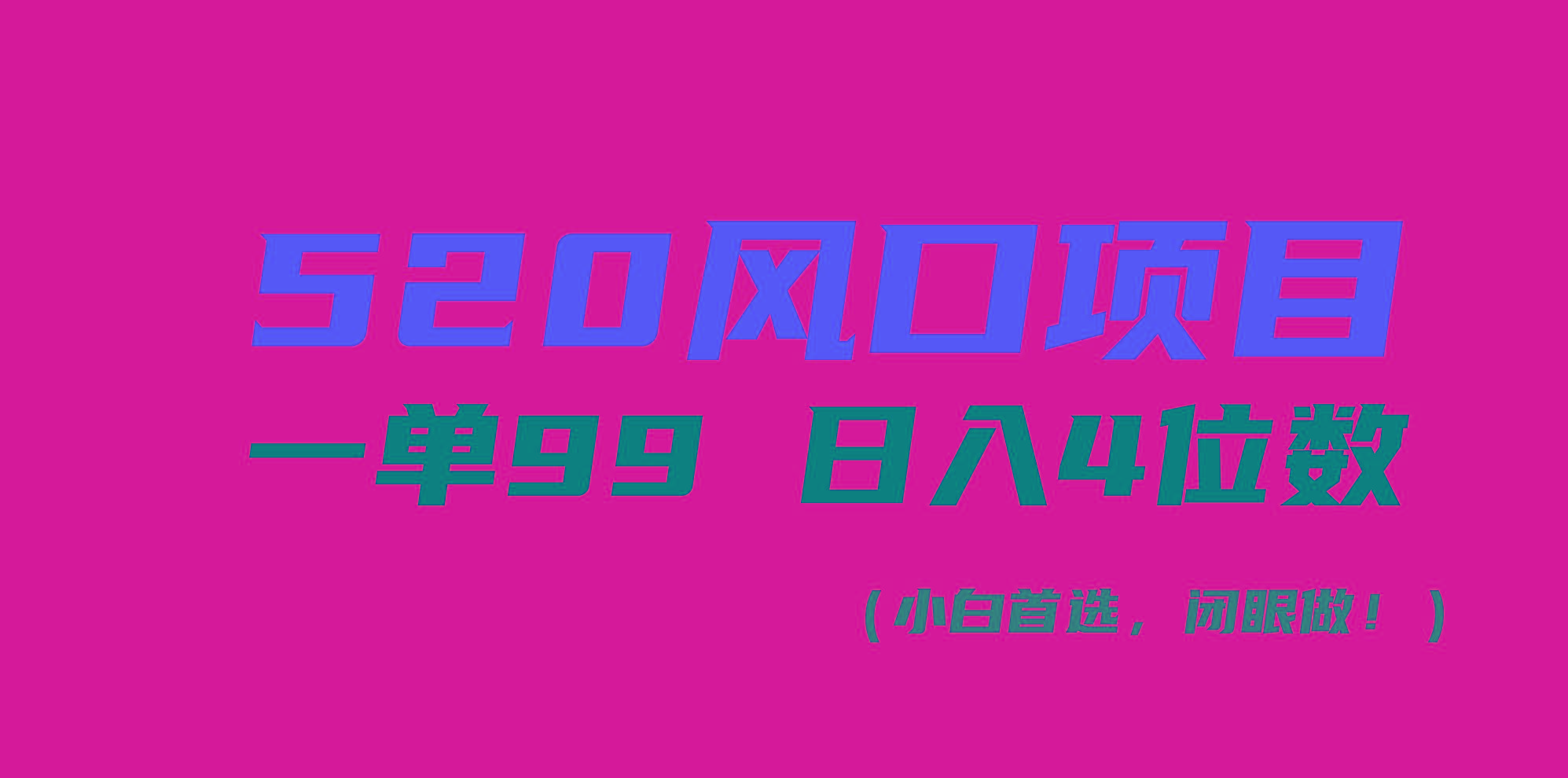 520风口项目一单99 日入4位数(小白首选，闭眼做！-吾爱云课堂