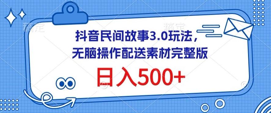 抖音民间故事3.0玩法,无脑操作,日入500+配送素材完整版【揭秘】-吾爱云课堂