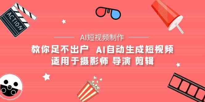 AI电影创作+AI短视频制作全套完整课程-适用于摄影师 导演 剪辑(25节课)-吾爱云课堂