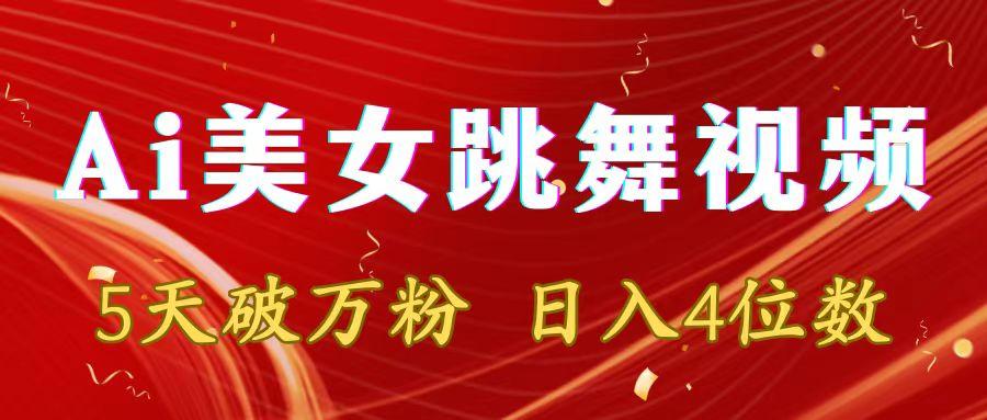 靠Ai美女跳舞视频,5天破万粉,日入4位数,多种变现方式-吾爱云课堂