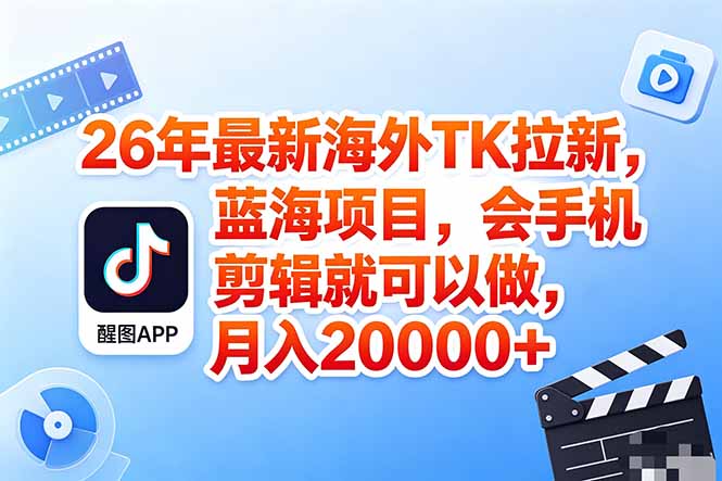 海外TK剪映拉新风口，蓝海轻创业，会手机剪辑实操稳赚月入2w+(保姆级课程-吾爱云课堂
