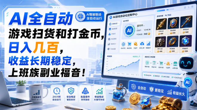 AI全自动游戏扫货和打金币，日入几百，收益长期稳定，上班族副业福音！【揭秘】-吾爱云课堂
