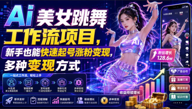 Ai美女跳舞工作流项目，新手也能快速起号涨粉变现，多种变现方式-吾爱云课堂