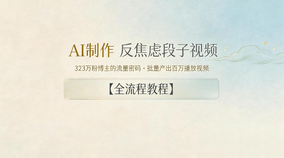 AI制作”反焦虑段子“视频，323W粉博主的流量密码，批量产出百万播放视频【全流程教程】-吾爱云课堂