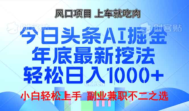 年底今日头条AI 掘金最新玩法,轻松日入1000+-吾爱云课堂